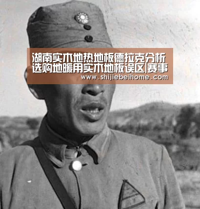 湖南实木地热地板德拉克分析选购地暖用实木地板误区|赛事新闻(图4) 世界杯赛程