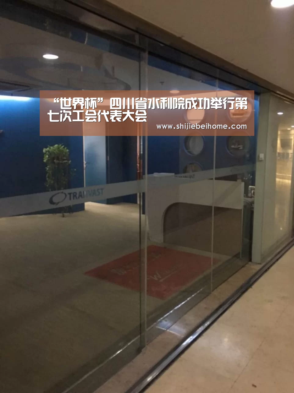 “世界杯”四川省水利院成功举行第七次工会代表大会(图1) 球队资讯