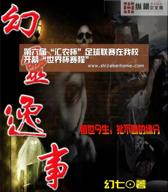 第六届“汇农杯”足球联赛在我校开幕“世界杯赛程”(图2) 球队资讯