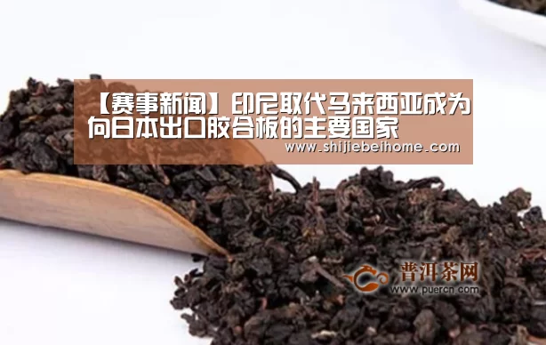 【赛事新闻】印尼取代马来西亚成为向日本出口胶合板的主要国家(图1) 世界杯赛程