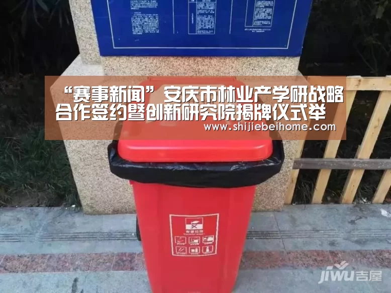 “赛事新闻”安庆市林业产学研战略合作签约暨创新研究院揭牌仪式举行(图1) 世界杯
