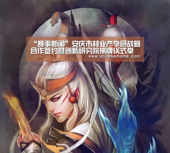 “赛事新闻”安庆市林业产学研战略合作签约暨创新研究院揭牌仪式举行(图2) 世界杯赛程