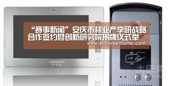 “赛事新闻”安庆市林业产学研战略合作签约暨创新研究院揭牌仪式举行(图4) 球队资讯