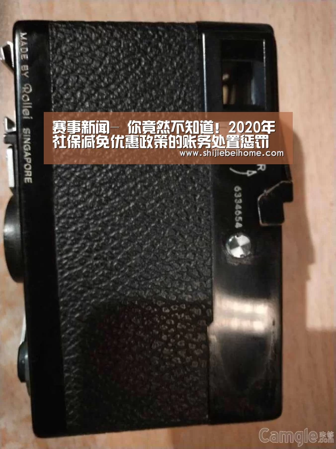 赛事新闻-
你竟然不知道!2020年社保减免优惠政策的账务处置惩罚 超实用(图1) 赛事新闻