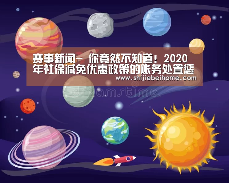 赛事新闻-
你竟然不知道!2020年社保减免优惠政策的账务处置惩罚 超实用(图3) 赛事新闻