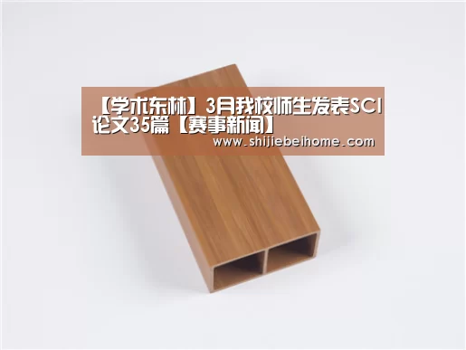 【学术东林】3月我校师生发表SCI论文35篇【赛事新闻】(图1) 世界杯赛程