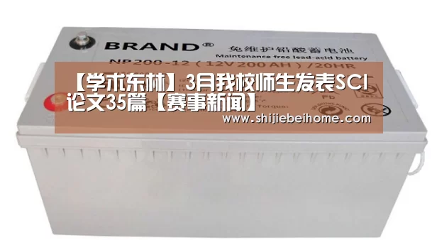 【学术东林】3月我校师生发表SCI论文35篇【赛事新闻】(图4) 球队资讯