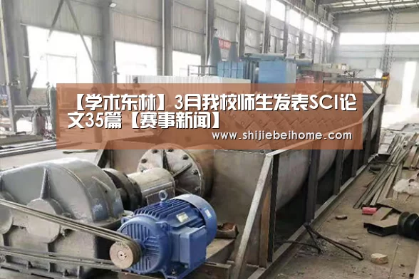 【学术东林】3月我校师生发表SCI论文35篇【赛事新闻】(图3) 赛事新闻