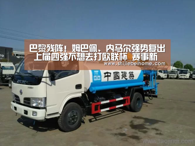巴黎残阵!姆巴佩、内马尔强势复出 上届四强不想去打欧联杯_赛事新闻(图1) 世界杯赛程
