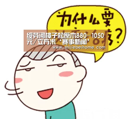 绥芬河樟子松原木880-1050元/立方米‘赛事新闻’(图2) 世界杯赛程