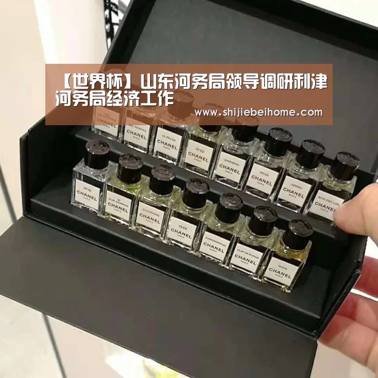 【世界杯】山东河务局领导调研利津河务局经济工作(图2) 世界杯赛程