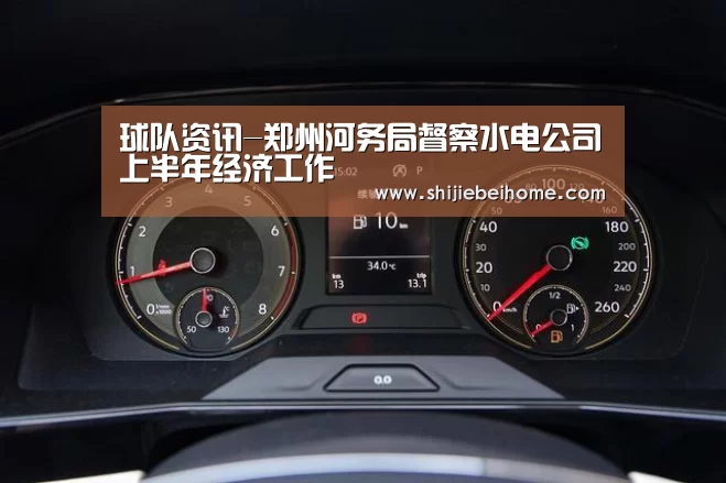 球队资讯-郑州河务局督察水电公司上半年经济工作(图2) 世界杯