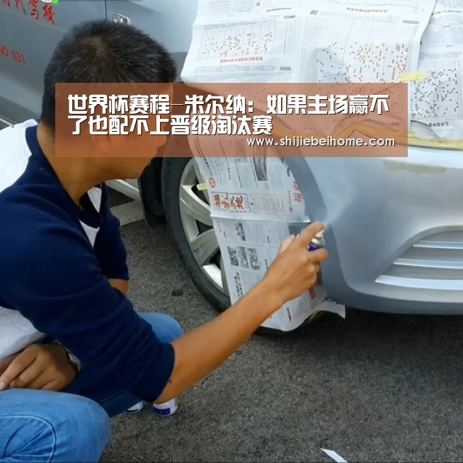 世界杯赛程-米尔纳:如果主场赢不了也配不上晋级淘汰赛(图2) 球队资讯