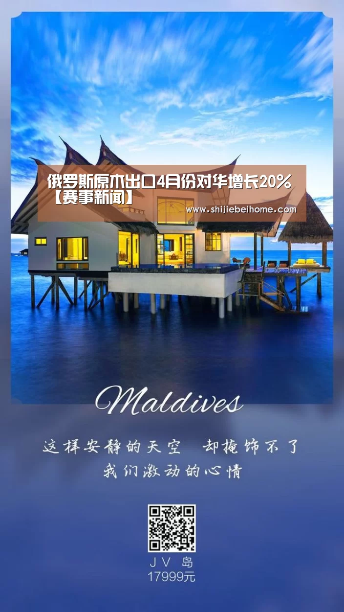 俄罗斯原木出口4月份对华增长20%【赛事新闻】(图1) 世界杯赛程
