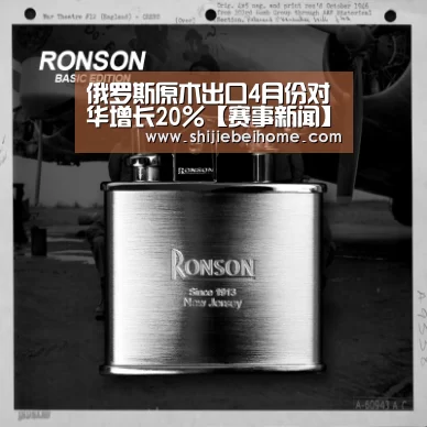 俄罗斯原木出口4月份对华增长20%【赛事新闻】(图3) 球队资讯