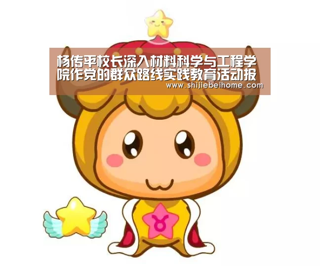 杨传平校长深入材料科学与工程学院作党的群众路线实践教育活动报告大会_赛事新闻(图2) 赛事新闻
