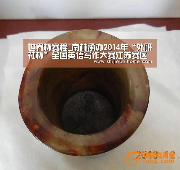 世界杯赛程_南林承办2014年“外研社杯”全国英语写作大赛江苏赛区决赛(图2) 球队资讯